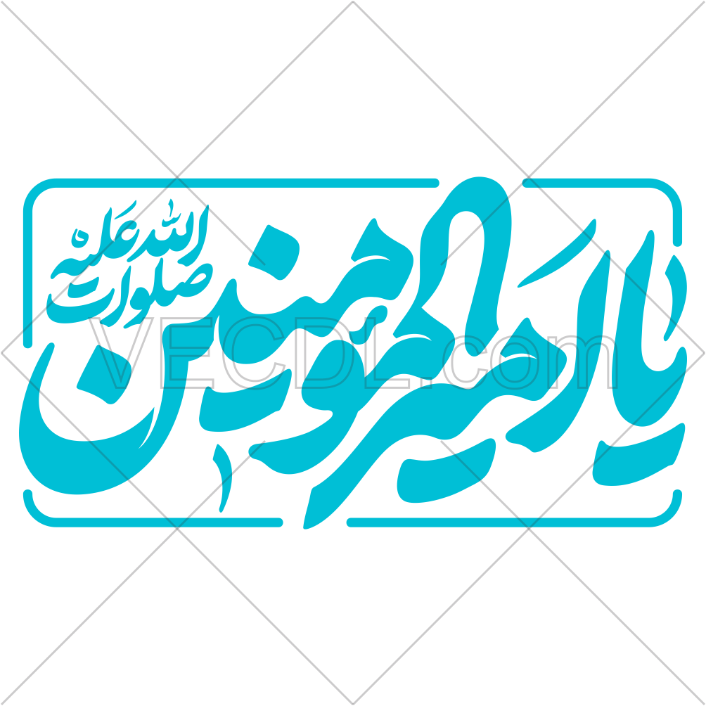 تایپوگرافی رایگان یا امیرالمومنین به صورت وکتور (1274)