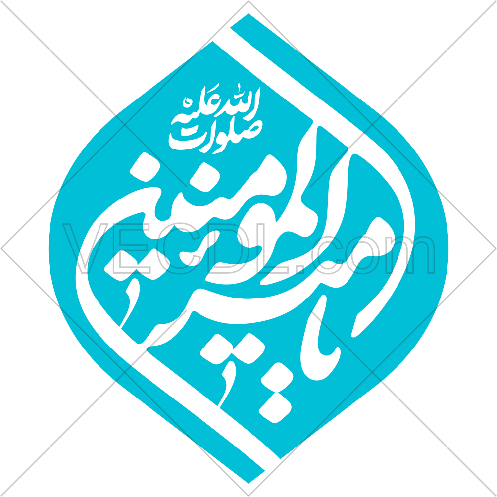 تایپوگرافی رایگان یا امیرالمومنین به صورت وکتور