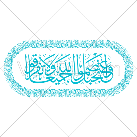 تایپوگرافی آیه واعتصموا بحبل الله جمیعا و لا تفرقوا به صورت وکتور