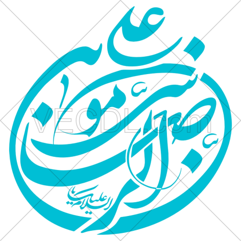 تایپوگرافی علی بن موسی الرضا (ع) به صورت وکتور