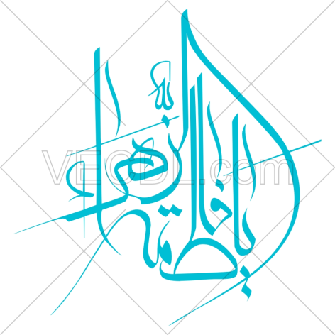 تایپوگرافی یا فاطمه الزهرا به صورت وکتور (1323)
