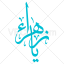 تایپوگرافی یا زهراء به صورت وکتور (1330)