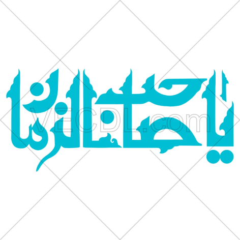 دانلود رایگان وکتور یا صاحب الزمان (01366)