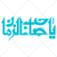 دانلود رایگان وکتور یا صاحب الزمان (01366)