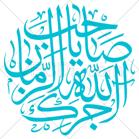 دانلود رایگان وکتور یا صاحب الزمان (01366)