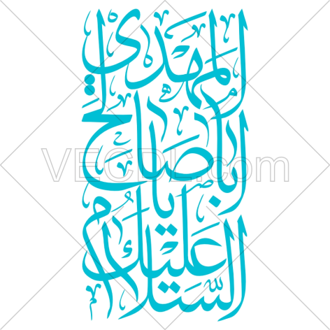 تایپوگرافی السلام علیک یا اباصالح المهدی به صورت وکتور (01369)