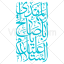 تایپوگرافی السلام علیک یا اباصالح المهدی به صورت وکتور (01369)