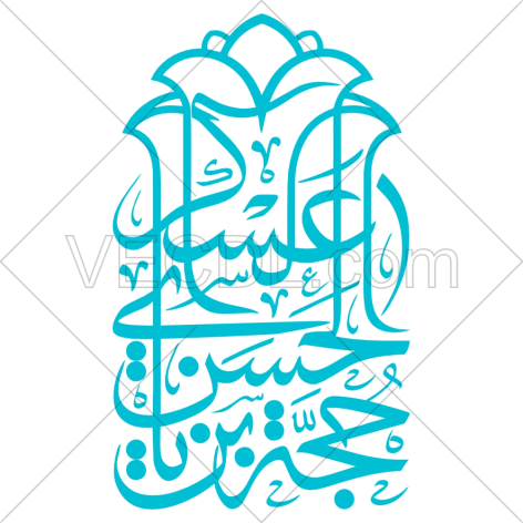 تایپوگرافی یا حجت بن الحسن عسگری به صورت وکتور (01370)