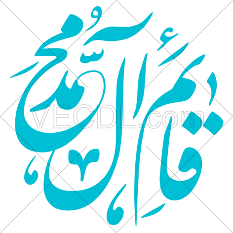 دانلود رایگان وکتور یا قائم آل محمد (01372)