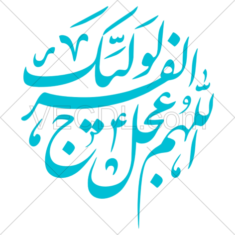 دعای اللهم عجل لولیک الفرج به صورت وکتور (01373)