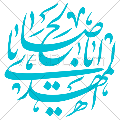 تایپوگرافی یا اباصالح المهدی به صورت وکتور (01374)