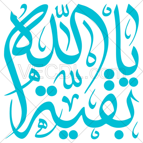 تایپوگرافی یا بقیة الله به صورت وکتور (01375)