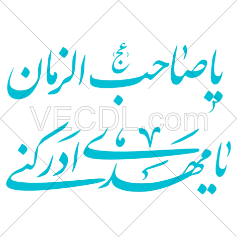خوشنویسی یا صاحب الزمان یا مهدی ادرکنی به صورت وکتور (01376)