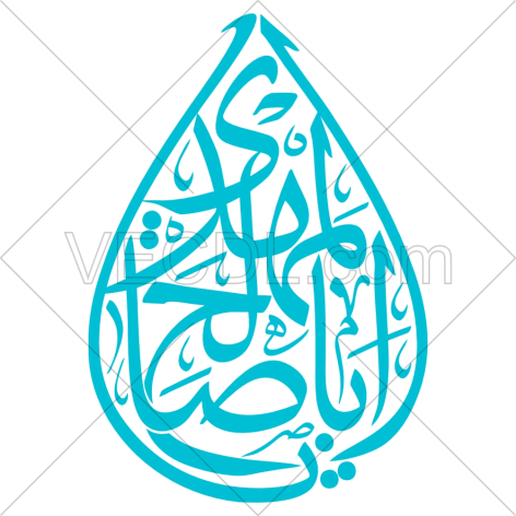 تایپوگرافی یا اباصالح المهدی به صورت وکتور (01378)