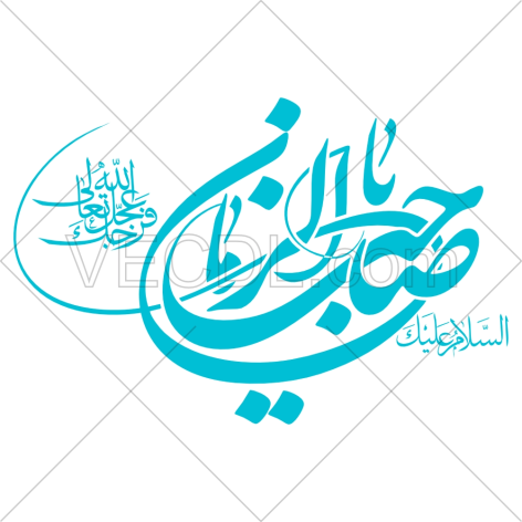 دانلود رایگان وکتور یا صاحب الزمان (01379)