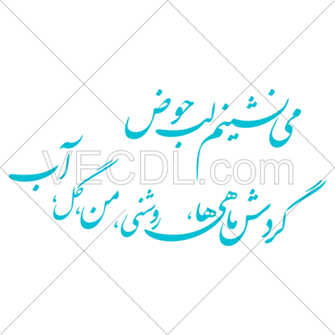 عبارت می نشینم لب حوض گردش ماهی ها،روشنی،من،گل،آب به صورت وکتور