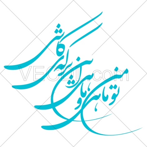 عبارت تو ماهی منی،و ماهی این برکه‌ی کاشی به صورت وکتور