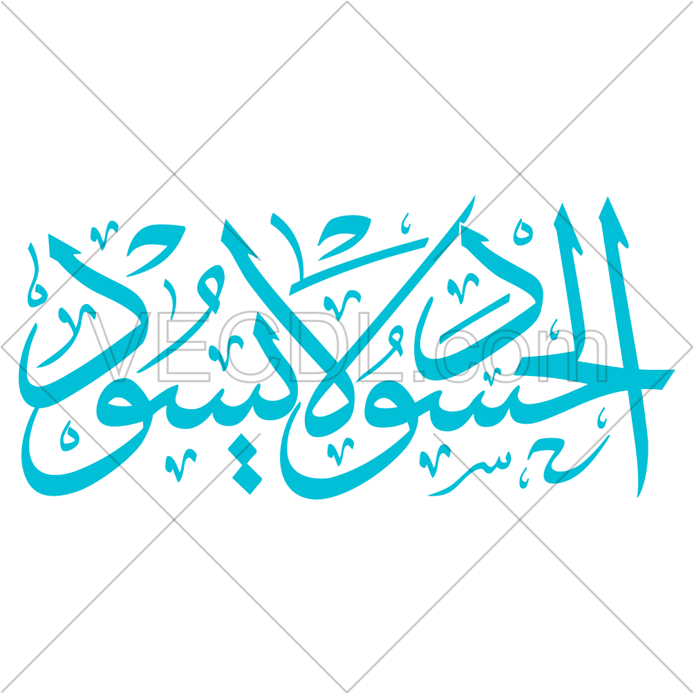 حدیث الحسود لا یسود به صورت وکتور