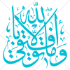 عبارت و ما توفیقی الا بالله به صورت وکتور