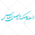 وکتور رایگان السلام علیک یا ابالفضل العباس