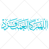 دعای اللهم کما انعمت فزد به شکل وکتور