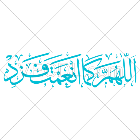 دعای اللهم کما انعمت فزد به شکل وکتور