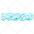 دعای اللهم کما انعمت فزد به شکل وکتور