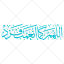 دعای اللهم کما انعمت فزد به شکل وکتور