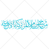 حدیث مِن حُسنِ إسلامِ المَرءِ تَركُهُ ما لا يَعنيهِ به صورت وکتور