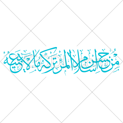 حدیث مِن حُسنِ إسلامِ المَرءِ تَركُهُ ما لا يَعنيهِ به صورت وکتور