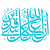 آیه أَنَّ اللَّهَ عَلَىٰ كُلِّ شَيْءٍ قَدِيرٌ به صورت وکتور