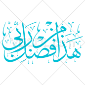 آیه هذا من فضل ربی به صورت عکس وکتور (4131)