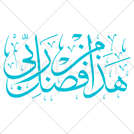 آیه هذا من فضل ربی به صورت عکس وکتور (4131)