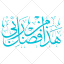آیه هذا من فضل ربی به صورت عکس وکتور (4131)