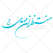عبارت منتظران مهدی عج به صورت وکتور