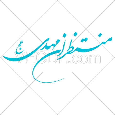 عبارت منتظران مهدی عج به صورت وکتور