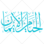 روایت الحياءُ مِن الإيمانِ به صورت وکتور