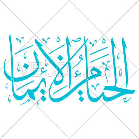 روایت الحياءُ مِن الإيمانِ به صورت وکتور