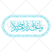 کالیگرافی آیه واتخذ الله ابراهیم خلیلا به صورت وکتور