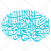 کالیگرافی آیه لتبتغوا فضلا من ربکم و لتعلموا عدد السنین و الحساب به صورت وکتور