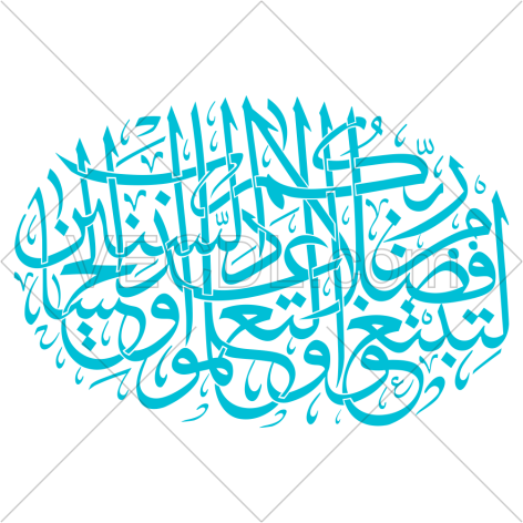 کالیگرافی آیه لتبتغوا فضلا من ربکم و لتعلموا عدد السنین و الحساب به صورت وکتور