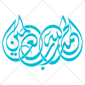 وکتور رایگان خوشنویسی آیه الحمد الله رب العالمین