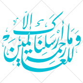 کالیگرافی آیه و ما ارسلناک الا رحمت للعالمین به صورت وکتور