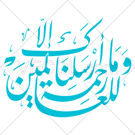 کالیگرافی آیه و ما ارسلناک الا رحمت للعالمین به صورت وکتور