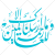 کالیگرافی آیه و ما ارسلناک الا رحمت للعالمین به صورت وکتور