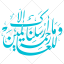 کالیگرافی آیه و ما ارسلناک الا رحمت للعالمین به صورت وکتور