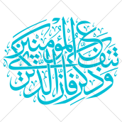 کالیگرافی آیه و ذکر فان الذکری تنفع المومنین به صورت وکتور