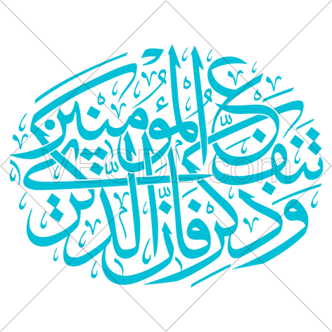 کالیگرافی آیه و ذکر فان الذکری تنفع المومنین به صورت وکتور