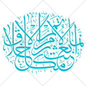 کالیگرافی حدیث مکارم الاخلاق به صورت وکتور