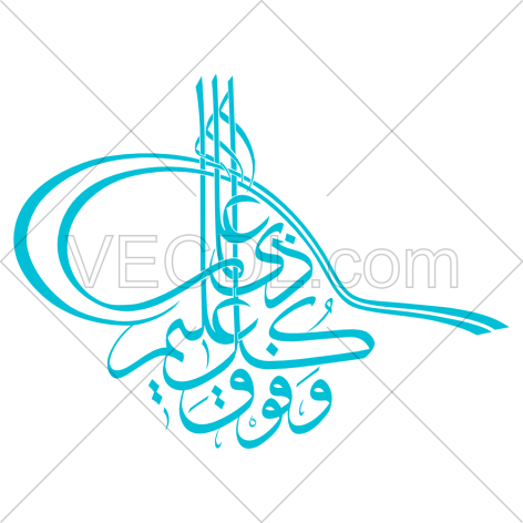 کالیگرافی آیه و و فوق کل ذی علم علیم به صورت وکتور
